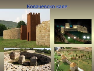 Ковачевско кале
 