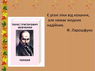 Є різні ліки від кохання,
але немає жодних
надійних.
Ф. Ларошфуко

 