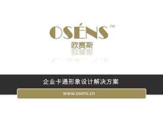 企业卡通形象设计解决方案
   www.osens.cn
 
