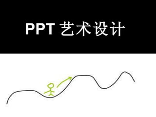 PPT 艺术设计 