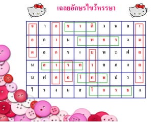 เฉลยอักษรไขว้หรรษา
จ   า   อ      ช   า   ติ   ว   น   ล   เ

อ   ก   า     น    เ   พ    ช   ร   ง   ม
ด   อ   ก     ข    เ   บ    พ   ะ   ฝ   ต
น   ส   า      ร   ท   า    ค   ภ   แ   ต
บ   ฟ   ศ      ถ   โ   ท    ษ   ป   ร   า
ไ   ร   ง     ม    ส   โ    ก   ร   ธ   ง
 