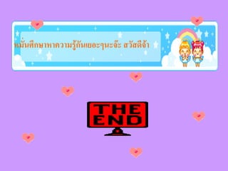 หมันศึกษาหาความรู้กันเยอะๆนะจ๊ะ สวัสดีจ้า
   ่
 