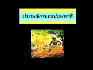 ประเพณีการเทศน์มหาชาติ
 
