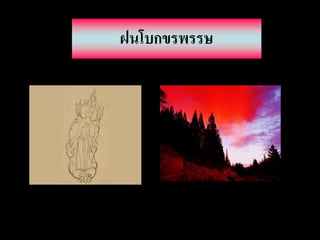 ฝนโบกขรพรรษ
 