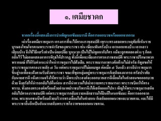 ๑. เตมียชาดก
         ชาดกเรื่องนี้แสดงถึงการบาเพ็ญเนกขัมมบารมี คือการออกบวชหรือออกจากกาม
         เล่าเรื่องเตมียราชกุมาร เกรงการที่จะได้ครองราชสมบัติ เพราะทรงสลดพระหฤทัยที่เห็นราช
บุรษลงโทษโจรตามพระราชดารัสของพระราชา เช่น เฆี่ยนพันครั้งบ้าง เอาหอกแทงบ้าง เอาหลาว
เสียบบ้าง จึงใช้วิธีแสร้งทาเป็นง่อยเปลีย หูหนวก เป็นใบ้ไม่พูดจากับใคร แม้จะถูกทดลองต่าง ๆ ก็อด
                                       ้
กลั้นไว้ ไม่ยอมแสดงอาการพิรุธให้ปรากฏ ทั้งนี้เพื่อจะเลี่ยงการครองราชสมบัติ พระราชาปรึกษาพวก
พรากมณ์ ก็ได้รับคาแนะนาใหนาราชกุมารไปฝังเสีย. พระราชมารดาทรงคัดค้านไม่สาเร็จ ก็ทูลขอให้
พระราชกุมารครองราชสัก ๗ วัน แต่พระราชกุมารก็ไม่ยอมพูด ต่อเมื่อ ๗ วันแล้ว สารถีนาราชกุมาร
ขึ้นสู่รถเพื่อจะฝังตามรับสั่งพระราชา ขณะที่ขุดหลุ่มอยู่พระราชกุมารก็เสด็จลงจากรถ ตรัสปราศัย
กับนายสารถี แจ้งความจริงให้ทราบว่า มีพระประสงค์จะออกบวชสารถีเลื่อมใสในคาสอนขอออกบวช
ด้วย จึงตรัสให้นารถกลับไปคืนก่อน สารถีนาความไปเล่าถวายพระราชมารดา พระราชบิดาให้ทรง
ทราบ. ทั้งสองพระองค์พร้อมด้วยอามาตย์ราชบริพารจึงได้เสด็จออกไปหา เชิญให้พระราชกุมารเสด็จ
กลับไปครองราชสมบัติ แต่พระราชกุมารกลับถวายหลักธรรมให้ยินดีในเนกขัมมะ คือการออกจาก
กาม. พระชนกชนนีพร้อมด้วยบริวารทรงเลื่อมใสในคาสอน ก็เสด็จออกผนวชและบวชตาม. และได้มี
พระราชาอื่นอีกเป็นอันมากสดับพระราชโอวาทขอออกผนวชตาม.
 