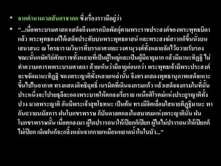 • จากตานานเวสสันดรชาดก ซึ่งเรื่องราวมีอยู่ว่า
• "...เมื่อพระบรมศาสดาเสด็จถึงนครกบิลพัสดุ์ตามพระราชประสงค์ของพระพุทธบิดา
  แล้ว พระพุทธองค์ได้เสด็จประทับบนพระพุทธอาสน์ และพระสงฆ์สาวกก็ขึ้นนั่งบน
  เสนาสนะ ณ โครธารามวิหารที่บรรดาศากยะวงศานุวงศ์ทั้งหลายจัดไว้ถวายรับรอง
  ขณะนั้นกษัตริย์ศักยราชทั้งหลายที่เป็นผู้ใหญ่และเป็นผู้มีอายุมาก แล้วมีมานะทิฏฐิ ไม่
  ทาความเคารพพระบรมศาสดา ด้วยเห็นว่ามีอายุอ่อนกว่า พระพุทธเจ้ามีพระประสงค์
  จะขจัดมานะทิฏฐิ ของพระญาติทั้งหลายเหล่านั้น จึงทรงแสดงพุทธานุภาพเสด็จเหาะ
  ขึ้นไปในอากาศ ทรงแสดงอิทธิฤทธิ์ เนรมิตที่เดินจงกรมแก้ว แล้วเสด็จจงกรมในที่นั้น
  ประหนึ่งจะโปรยธุลีละอองพระบาทให้ตกลงเรี่ยราย เหนือศิโรตม์แห่งประยูรญาติทั้ง
  ปวง มวลพระญาติ อันมีพระเจ้าสุทโธทนะ เป็นต้น ทรงมีจิตเลื่อมใสหายทิฏฐิมานะ พา
  กันถวายนมัสการ ฝนโบกขรพรรษ ก็บันดาลตกลงในสมาคมแห่งพระญาตินั้น ฝน
  โบกขรพรรษนั้น เมื่อตกลงมา ผู้ใดปรารถนาให้เปียกก็เปียก ผู้ใดไม่ปรารถนาให้เปียกก็
  ไม่เปียก เม็ดฝนก็จะกลิ้งหล่นจากกายเหมือนหยาดน้าในใบบัว..."
 