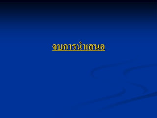 จบการนาเสนอ
 