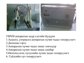 УВЧ30 аппаратын нүүр хэсгийн бүдүүвч
1.Асаалга, унтраалга аппаратын хүчин чадал тохируулагч
2.Дохионы гэрэл
3.Аппаратын хүчин чадал хянах товчлуур
4.Аппаратын хүчин чадал хянах самбар
5.Өвчтөнд өгөх хүчдэлийн хүчин чадал тохируулагч
6. Гүйдлийн хүч тохируулагч
 