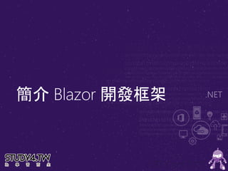 簡介 Blazor 開發框架
 