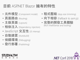 使用 ASP.NET Blazor 開發 SPA 網頁應用程式 (.NET Conf 2018)