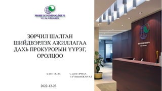 2022-12-23
БЭЛТГЭСЭН: С.ДЭЛГЭРМАА
Т.ТҮВШИНЖАРГАЛ
 