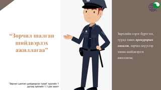 Simple Portfolio
Presentation
Designed
“Зөрчил шалган
шийдвэрлэх
ажиллагаа”
Зөрчлийн хэрэг бүртгэлт,
түүнд тавих прокуроры...
