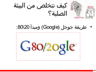 ‫كيف نتخلص من البيئة‬
‫الصلبة؟‬
‫• طريقة جوجل )‪ (Google‬ومبدأ 0208:‬

‫41‬

 