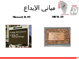 ‫مباني التبداع‬
M
icrosoft B 99
.

M B 20
IT .

15

 
