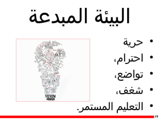 ‫البيئة المبدعة‬
‫•‬
‫•‬
‫•‬
‫•‬
‫•‬
‫91‬

‫حرية‬
‫احترام،‬
‫تواضع،‬
‫شغف،‬
‫التعليم المستمر.‬

 