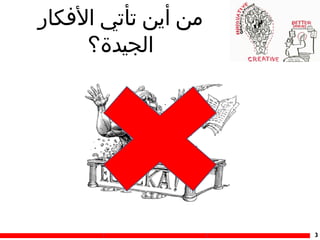 ‫من أين تأتي الكفكار‬
‫الجيدة؟‬

‫3‬

 