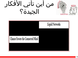‫من أين تأتي الكفكار‬
‫الجيدة؟‬

‫5‬

 