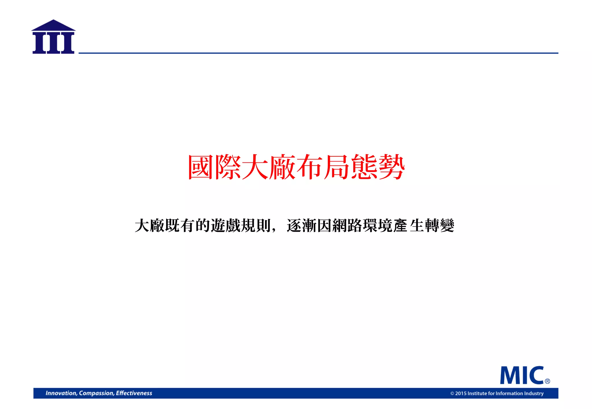國際大廠布局態勢
大廠既有的遊戲規則，逐漸因網路環境 生轉變產
 