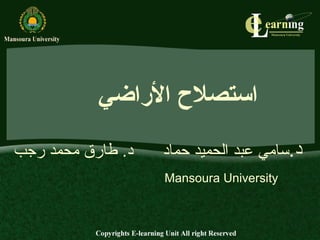 ‫استصلح الراضي‬
‫د. طارق محمد رجب‬   ‫د.سامي عبد الحميد حماد‬
                   ‫‪Mansoura University‬‬
 