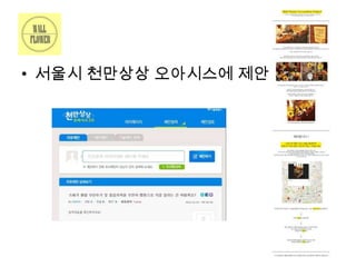 • 서울시 천만상상 오아시스에 제안

 