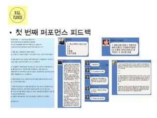 • 첫 번째 퍼포먼스 피드백

 