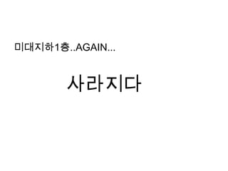 미대지하1층..AGAIN...

사라지다

 