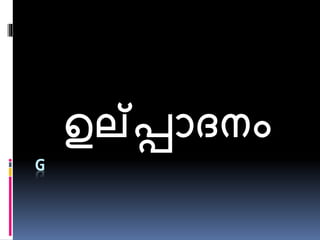 G
ഉല്പ്പാദനം
 