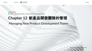 Conﬁdential Presented by 2020 Aug
Chapter 12 新產品開發團隊的管理
BA402 Special Topic: Innovation Management
Managing New Product Development Teams
peterchang@cityu.mo
 