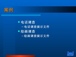 案例 电话调查 电话调查演示文件 绘画调查 绘画调查演示文件 