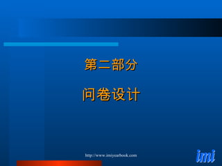 第二部分 问卷设计 