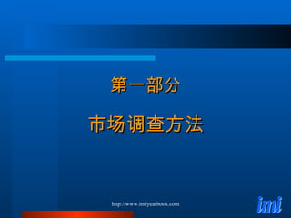 第一部分 市场调查方法 