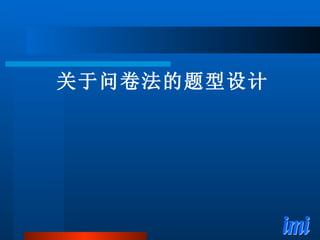 关于问卷法的题型设计 