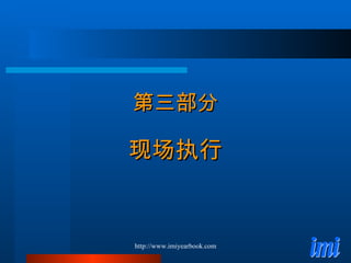 第三部分 现场执行 