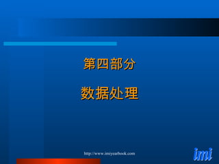 第四部分 数据处理 
