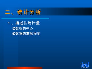 二、统计分析 1 、描述性统计量 数据的中心 数据的离散程度 