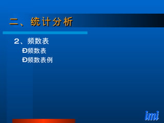 二、统计分析 2 、频数表 频数表 频数表例 