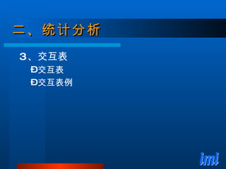 二、统计分析 3 、交互表 交互表 交互表例 