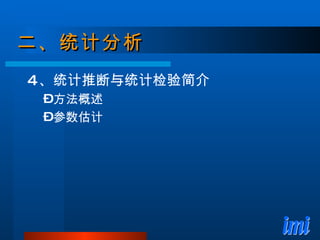 二、统计分析 4 、统计推断与统计检验简介 方法概述 参数估计 