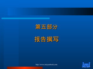第五部分 报告撰写 