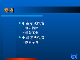 案例 年鉴专项报告 报告提纲 报告示例 小组访谈报告 报告示例 