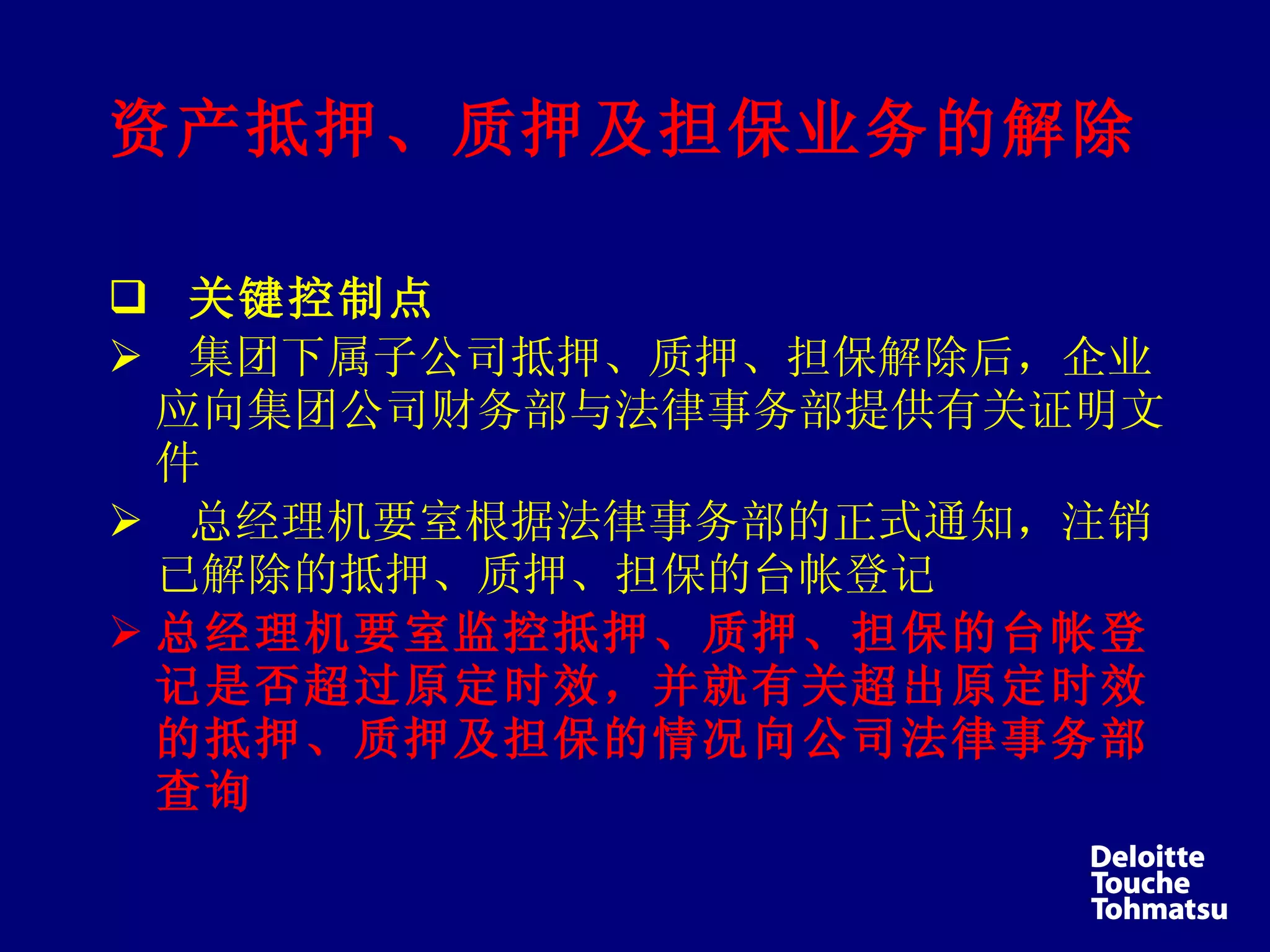 德勤内部控制制度培训(Ppt140) | PPT