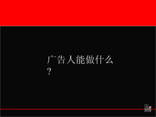 广告人能做什么 ? 