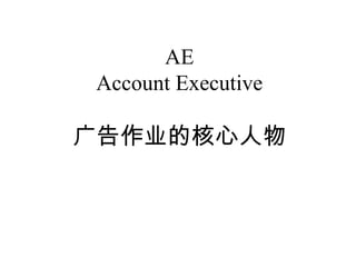 AE Account Executive 广告作业的核心人物 