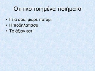 Οπτικοποιημένα ποιήματα Γεια σου, μωρέ ποτάμι Η ποδηλάτισσα Το άξιον εστί 