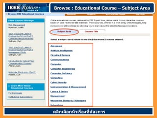 Browse : Educational Course – Subject Area




คลิกเลือกหัวเรื่องที่ต้องการ
 