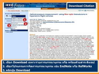Download Citation




              1
              2
   3




1. เลือก Download เฉพาะรายการบรรณานุกรม หรือ พร้อมด้วยสาระสังเขป
2. เลือกโปรแกรมการจัดการบรรณานุกรม เช่น EndNote หรือ RefWorks
3. คลิกปุ่ม Download
 