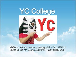 YC College



제1캠퍼스 1층 806 George st. Sydney 아주 친절한 상담전화
제2캠퍼스 3층 741 George st. Sydney ☎ 070 8282 5455
 