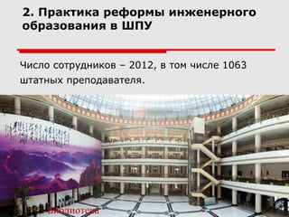 2. Практика реформы инженерного
образования в ШПУ
Число сотрудников – 2012, в том числе 1063
штатных преподавателя.
Библиотека
 