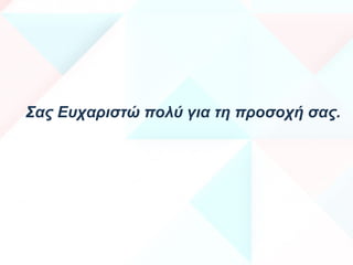 Σας Ευχαριστώ πολύ για τη προσοχή σας.
 