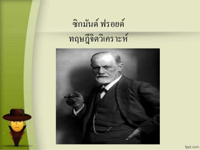 ผลการค้นหารูปภาพสำหรับ ภาพซิกมันฟรอยด์
